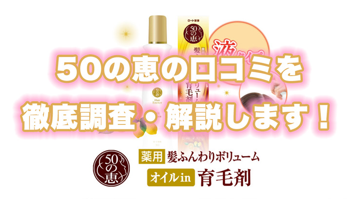 【育毛剤】50の恵の良い〜悪い口コミまで徹底紹介！