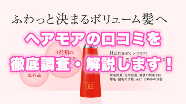 薬用ヘアモア（Hairmore）の良い〜悪い口コミまで徹底解説！