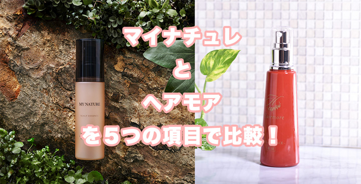 マイナチュレとヘアモア（Hairmore）を５つの項目で徹底比較！