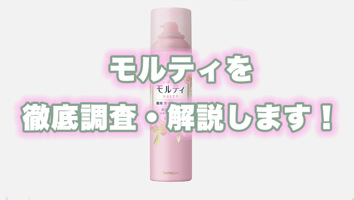 モルティ薬用育毛ローションの良い〜悪い口コミまで徹底紹介！