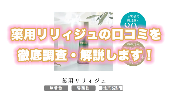 薬用リリィジュの良い〜悪い口コミ・評判を徹底紹介していきます！