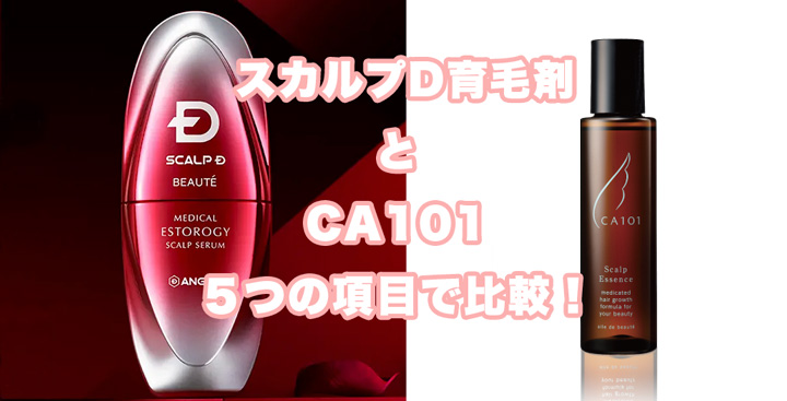 スカルプD 育毛剤とCA101を５つの項目で比較！