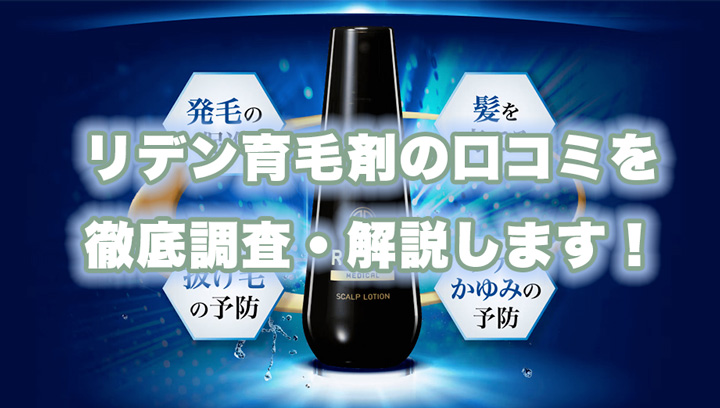 リデン育毛剤の良い〜悪い口コミまで徹底紹介します！