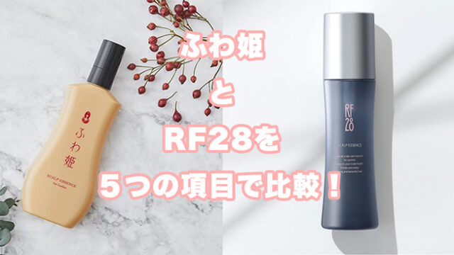 ふわ姫とRF28 スカルプ エッセンスを５つの項目で比較！