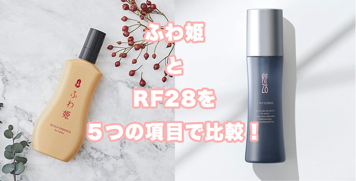 ふわ姫とRF28 スカルプ エッセンスを５つの項目で比較！