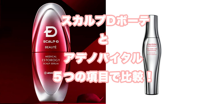 スカルプD ボーテ育毛剤とアデノバイタルスカルプエッセンスを５つの項目で徹底比較！