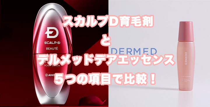 スカルプD ボーテ育毛剤とデルメッドヘアエッセンスを５つの項目で比較！