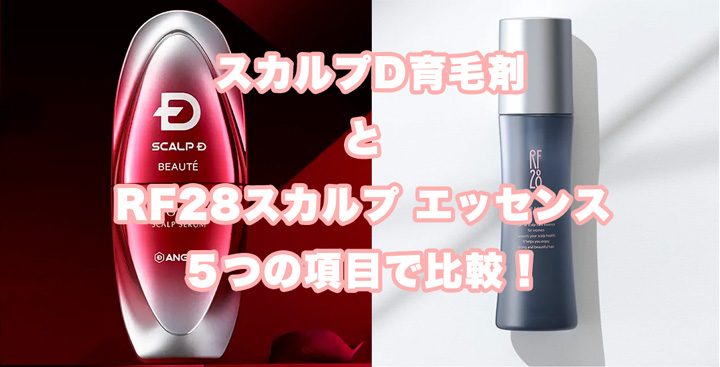 スカルプD ボーテ育毛剤とRF28 スカルプ エッセンスを５つの項目で比較！