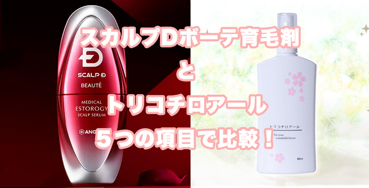 スカルプD ボーテ育毛剤とトリコチロアールを５つの項目で比較！