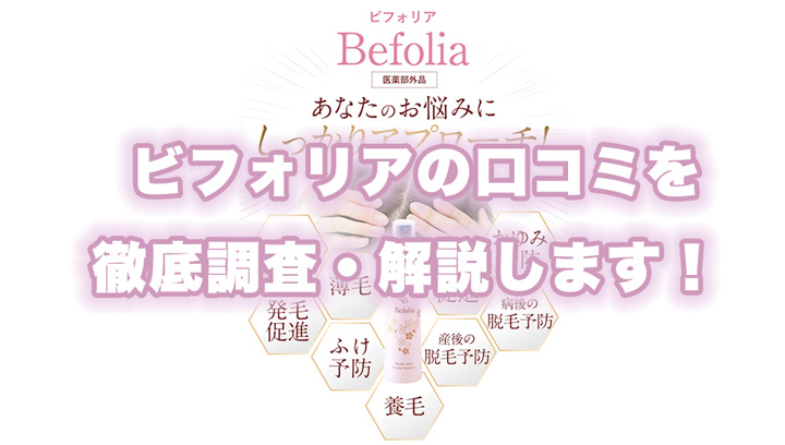 Befolia（ビフォリア）の良い〜悪い口コミ・評判まで徹底紹介